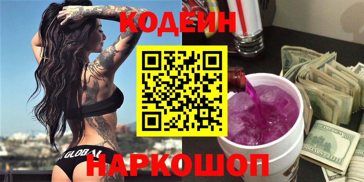 Кодеин напиток Lean (лин) Набережные Челны